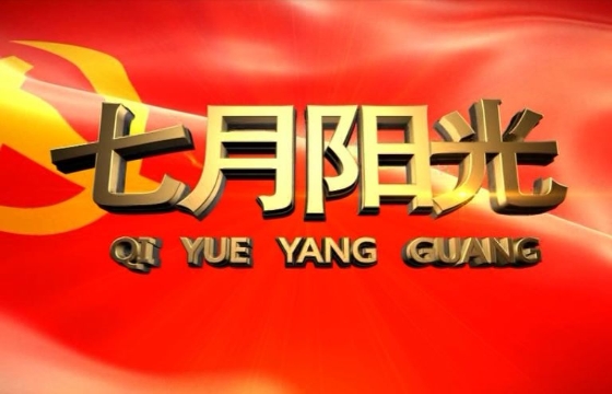 《七月阳光》第163期