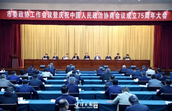 市委政协工作会议暨庆祝中国人民政治协商会议成立75周年大会召开