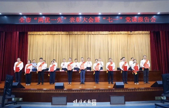 全市“两优一先”表彰大会暨“七一”党课报告会举行