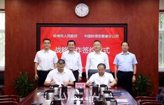 市政府与中国铁塔安徽省分公司签署战略合作协议