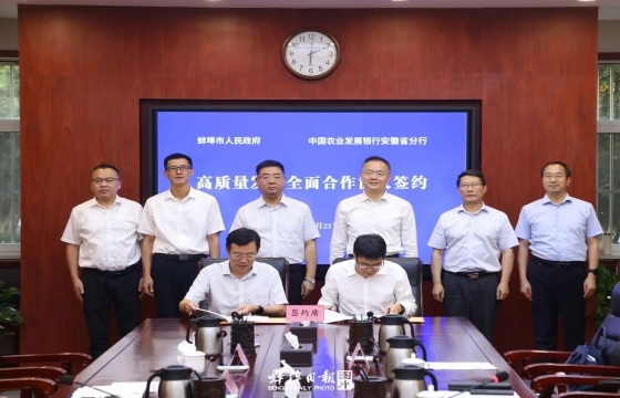市政府与中国农业发展银行安徽省分行签署高质量发展全面合作协议