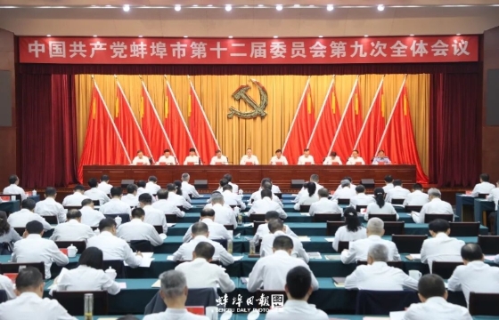 市委十二届九次全会召开 市委常委会主持 马军讲话 倪建胜杨森出席