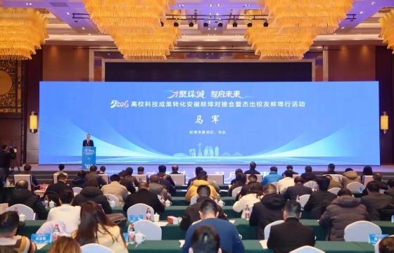 2026高校科技成果转化安徽蚌埠对接会暨杰出校友蚌埠行活动举行