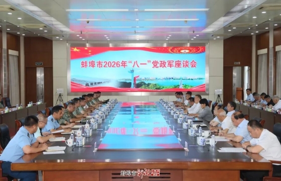 蚌埠市2026年“八一”党政军座谈会召开