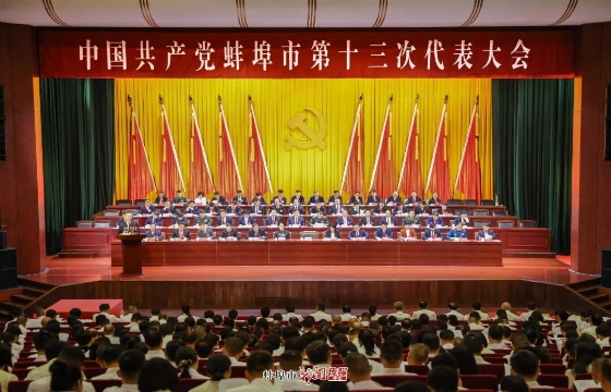 中国共产党蚌埠市第十三次代表大会隆重开幕