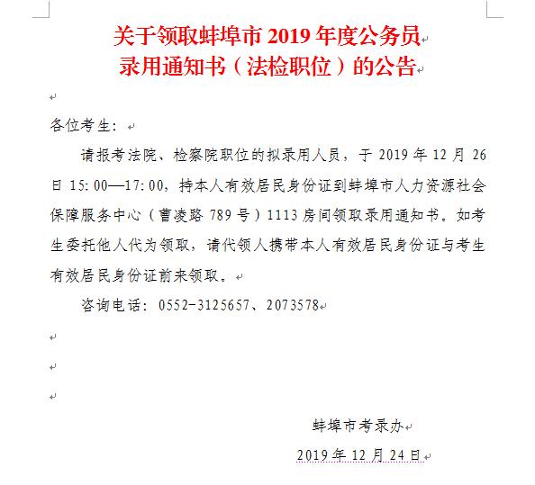 关于领取蚌埠市2019年度公务员录用通知书(法检职位)的公告