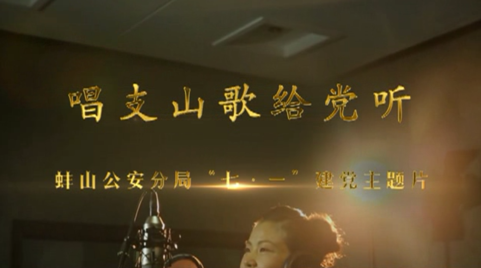 唱支山歌给党听