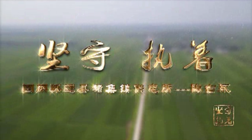 坚守 执着