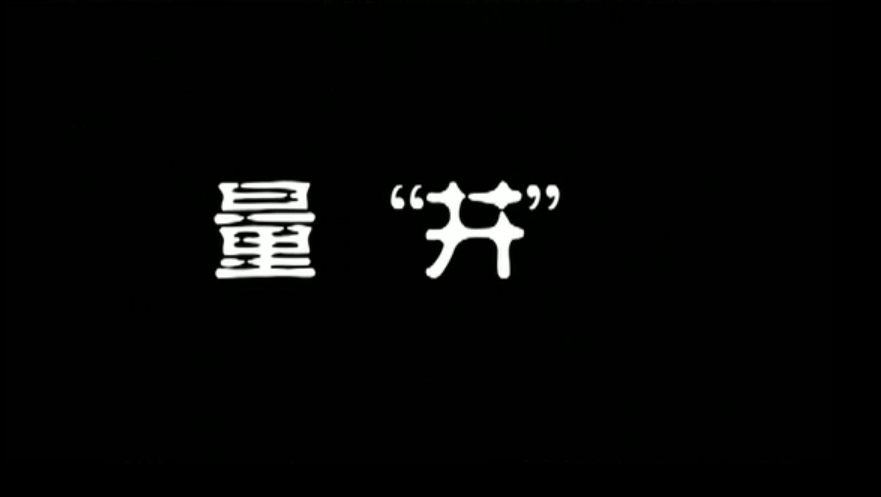 量井